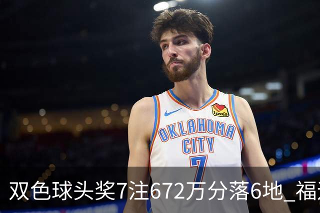 双色球头奖7注672万分落6地 福运奖928万注